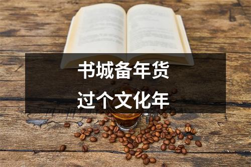 书城备年货 过个文化年