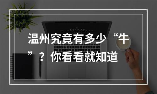 温州究竟有多少“牛”？你看看就知道