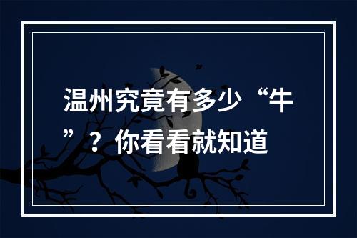 温州究竟有多少“牛”？你看看就知道