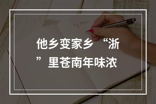 他乡变家乡 “浙”里苍南年味浓