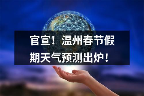 官宣！温州春节假期天气预测出炉！