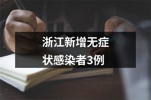 浙江新增无症状感染者3例