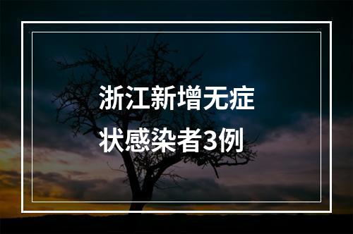浙江新增无症状感染者3例
