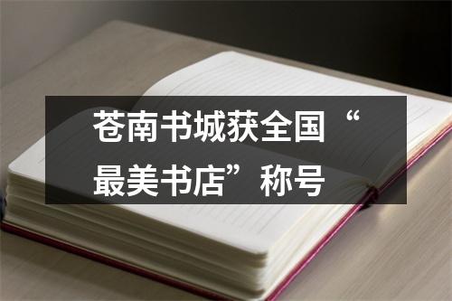苍南书城获全国“最美书店”称号