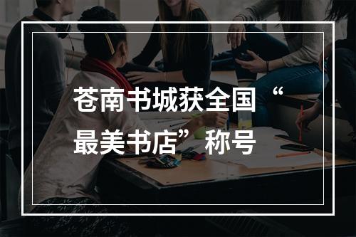 苍南书城获全国“最美书店”称号