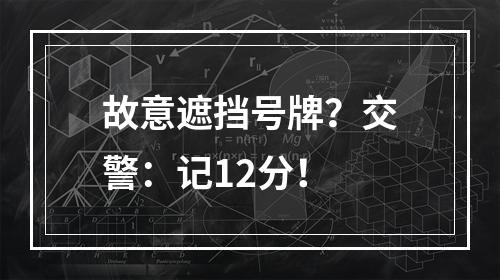 故意遮挡号牌？交警：记12分！