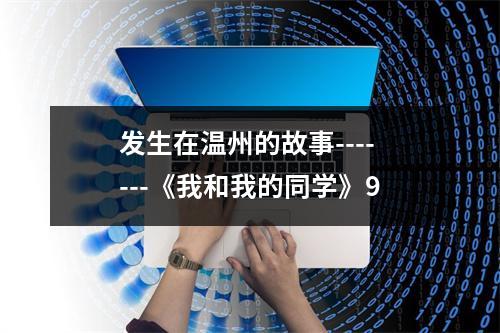 发生在温州的故事-------《我和我的同学》9