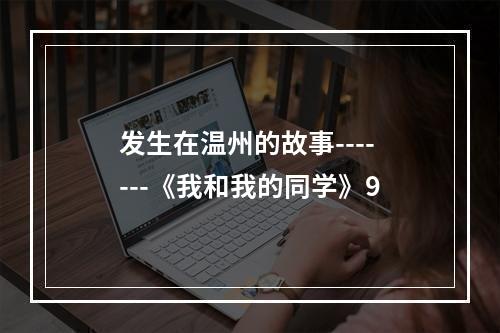 发生在温州的故事-------《我和我的同学》9