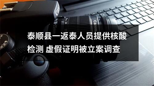 泰顺县一返泰人员提供核酸检测 虚假证明被立案调查