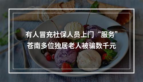有人冒充社保人员上门“服务” 苍南多位独居老人被骗数千元