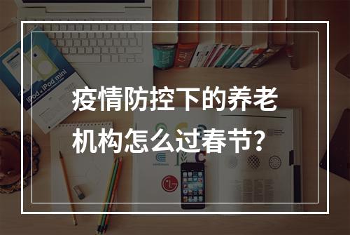 疫情防控下的养老机构怎么过春节？