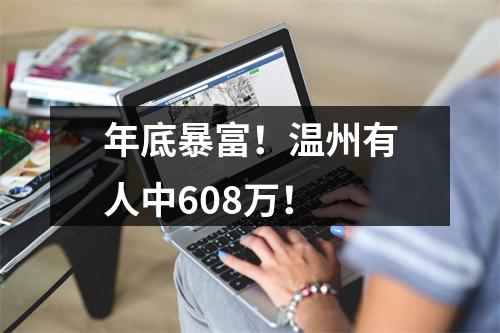年底暴富！温州有人中608万！