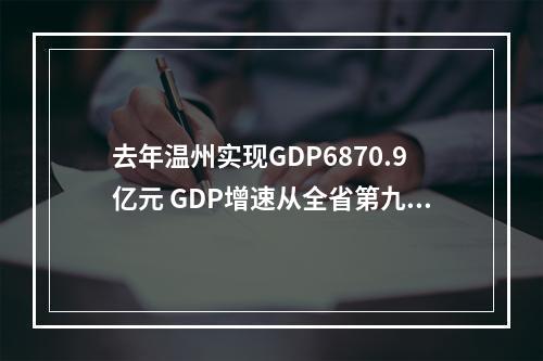 去年温州实现GDP6870.9亿元 GDP增速从全省第九提升至第五