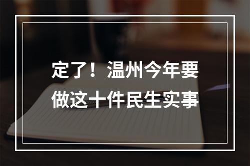 定了！温州今年要做这十件民生实事