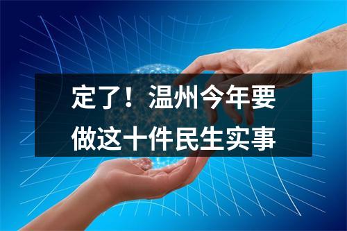 定了！温州今年要做这十件民生实事