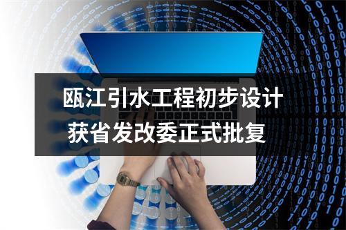 瓯江引水工程初步设计 获省发改委正式批复