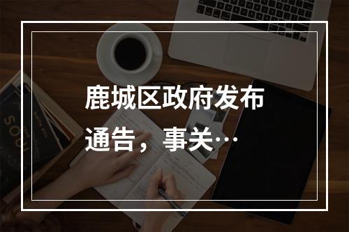鹿城区政府发布通告，事关…