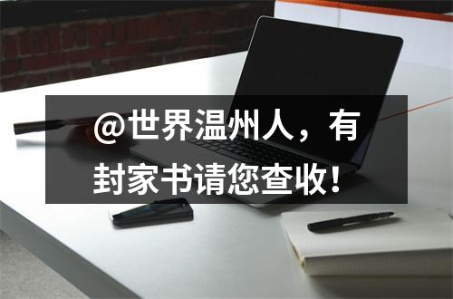 @世界温州人，有封家书请您查收！
