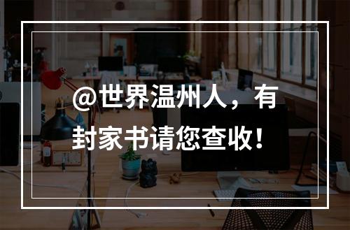 @世界温州人，有封家书请您查收！