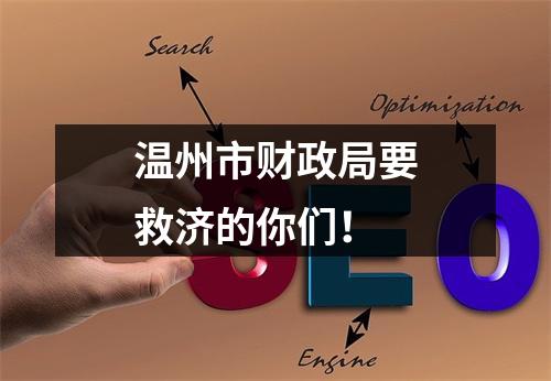温州市财政局要救济的你们！