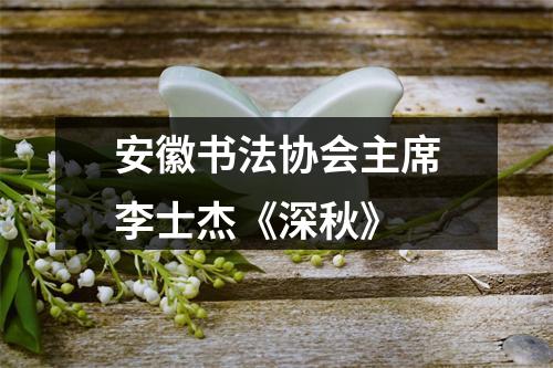 安徽书法协会主席李士杰《深秋》