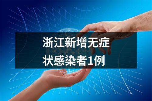 浙江新增无症状感染者1例