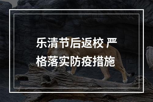 乐清节后返校 严格落实防疫措施