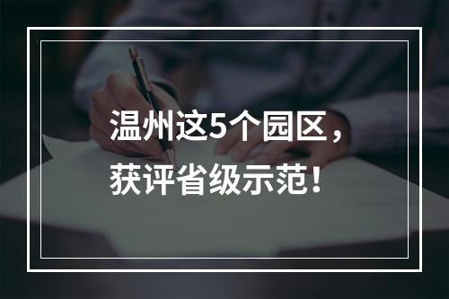 温州这5个园区，获评省级示范！