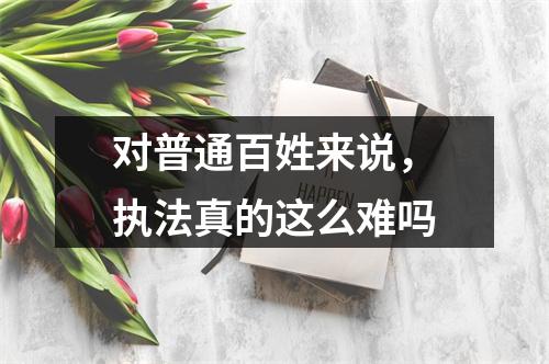 对普通百姓来说，执法真的这么难吗