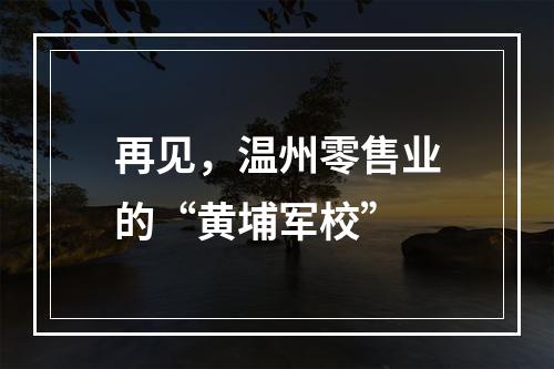 再见，温州零售业的“黄埔军校”