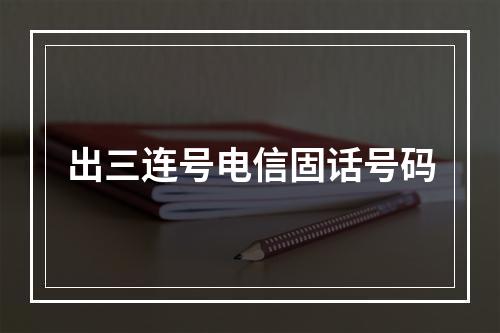 出三连号电信固话号码