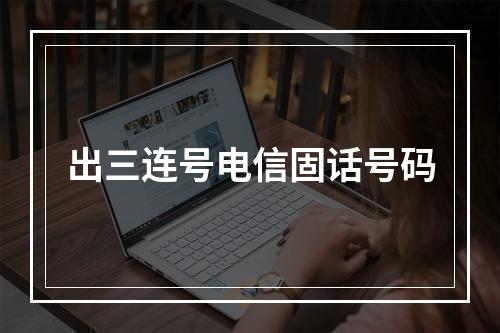 出三连号电信固话号码