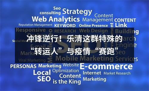 冲锋逆行！乐清这群特殊的“转运人”与疫情“赛跑”