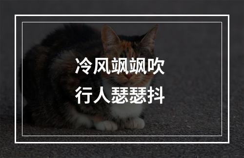 冷风飒飒吹 行人瑟瑟抖