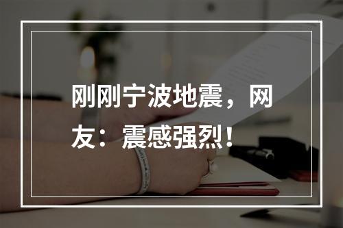 刚刚宁波地震，网友：震感强烈！