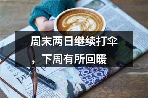 周末两日继续打伞，下周有所回暖