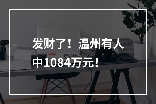 发财了！温州有人中1084万元！