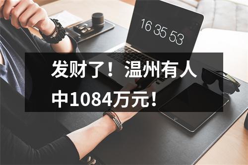 发财了！温州有人中1084万元！