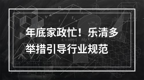 年底家政忙！乐清多举措引导行业规范