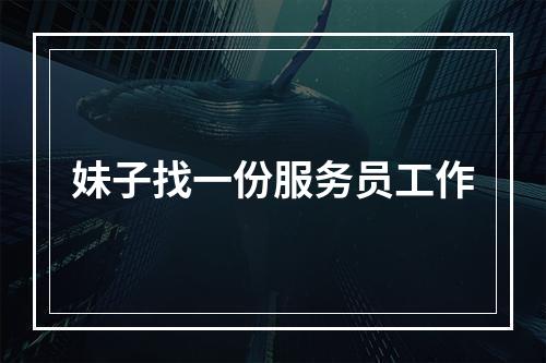 妹子找一份服务员工作
