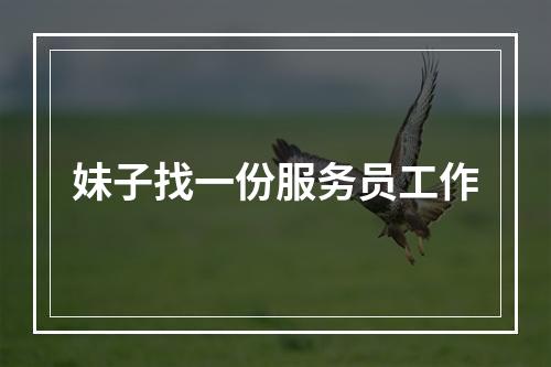 妹子找一份服务员工作