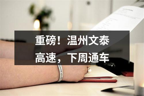重磅！温州文泰高速，下周通车