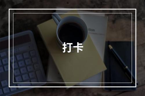 打卡