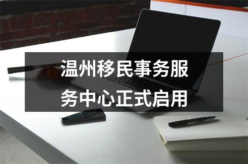 温州移民事务服务中心正式启用
