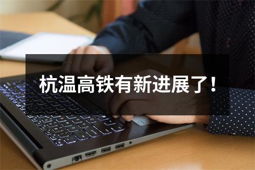 杭温高铁有新进展了！