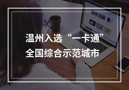 温州入选“一卡通”全国综合示范城市