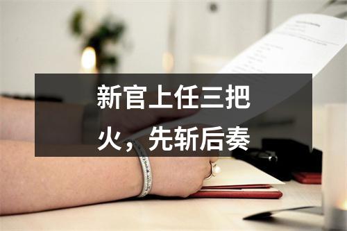 新官上任三把火，先斩后奏
