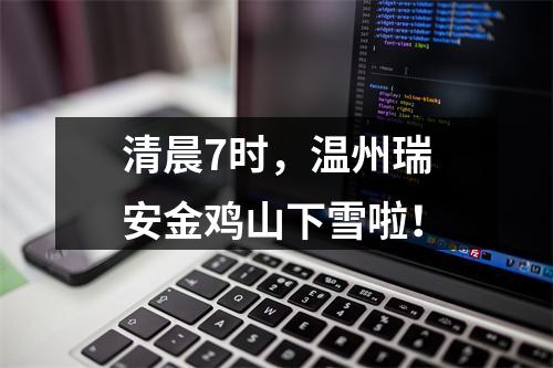 清晨7时，温州瑞安金鸡山下雪啦！