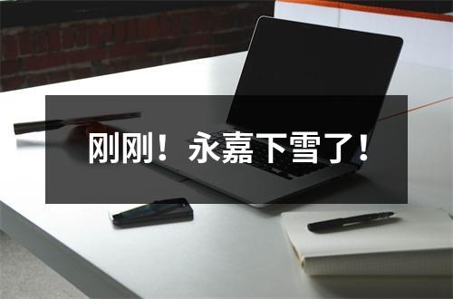 刚刚！永嘉下雪了！