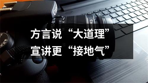 方言说“大道理” 宣讲更“接地气”